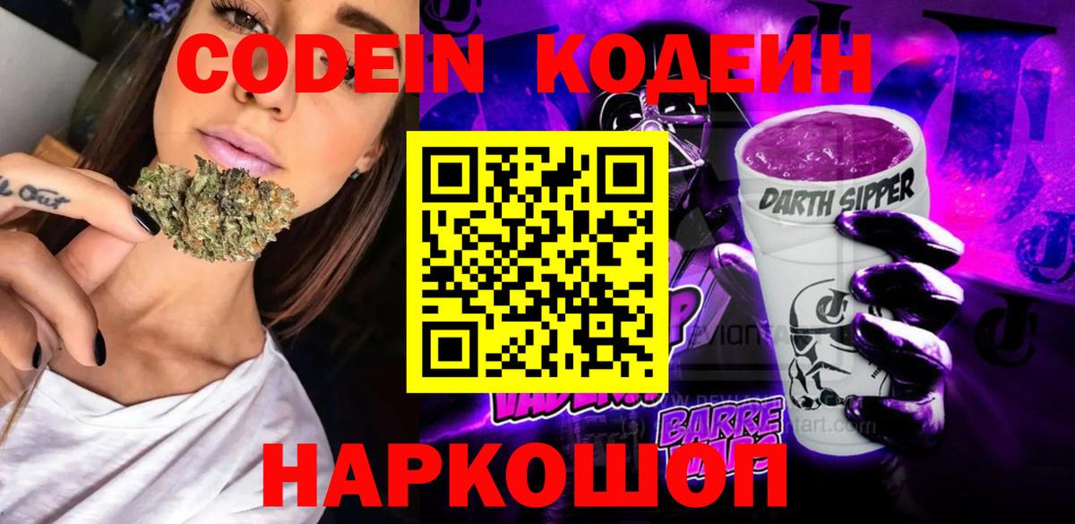 Кодеин Purple Drank Печора